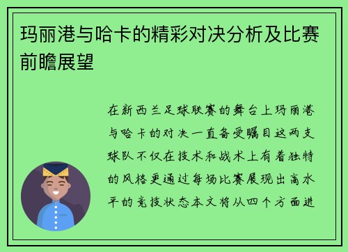 玛丽港与哈卡的精彩对决分析及比赛前瞻展望