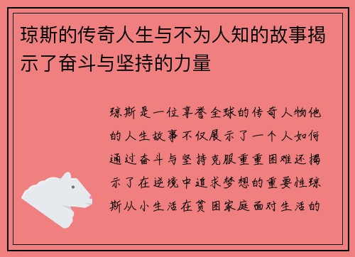 琼斯的传奇人生与不为人知的故事揭示了奋斗与坚持的力量