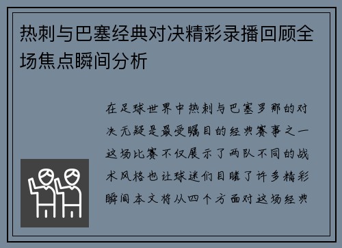 热刺与巴塞经典对决精彩录播回顾全场焦点瞬间分析
