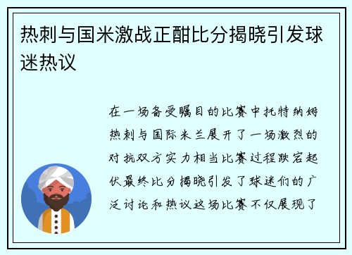 热刺与国米激战正酣比分揭晓引发球迷热议