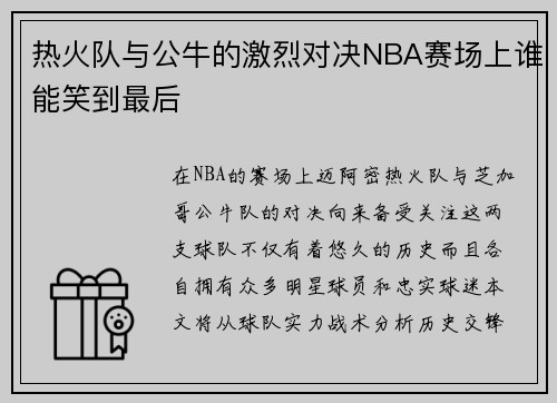 热火队与公牛的激烈对决NBA赛场上谁能笑到最后