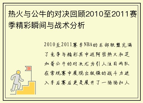 热火与公牛的对决回顾2010至2011赛季精彩瞬间与战术分析