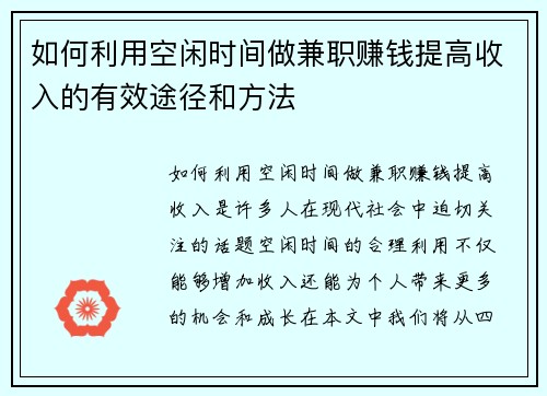 如何利用空闲时间做兼职赚钱提高收入的有效途径和方法
