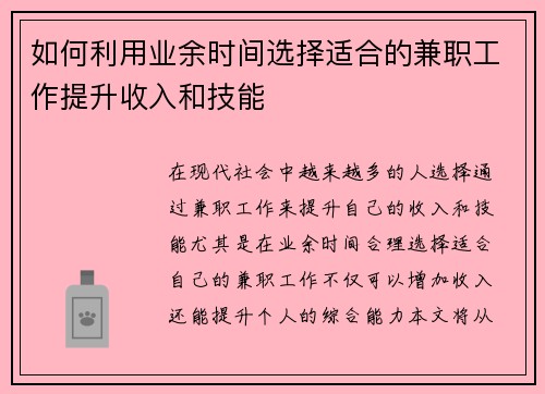 如何利用业余时间选择适合的兼职工作提升收入和技能