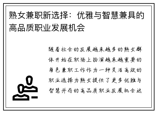 熟女兼职新选择：优雅与智慧兼具的高品质职业发展机会