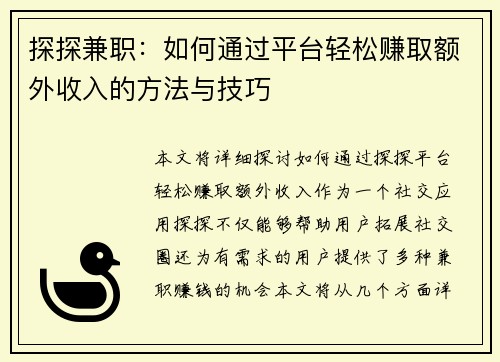 探探兼职：如何通过平台轻松赚取额外收入的方法与技巧