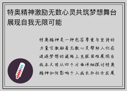 特奥精神激励无数心灵共筑梦想舞台展现自我无限可能