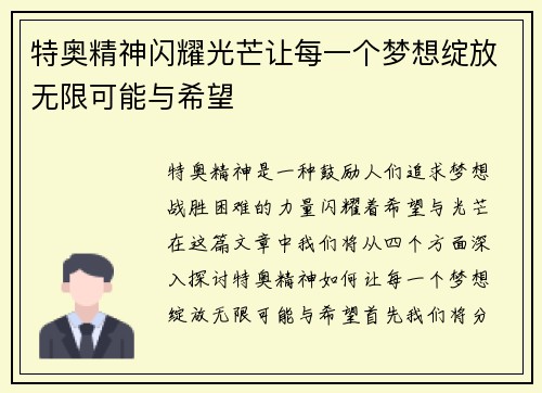 特奥精神闪耀光芒让每一个梦想绽放无限可能与希望