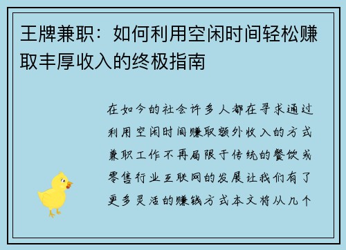 王牌兼职：如何利用空闲时间轻松赚取丰厚收入的终极指南