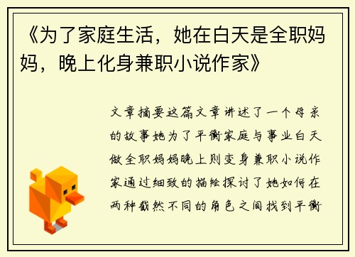 《为了家庭生活，她在白天是全职妈妈，晚上化身兼职小说作家》