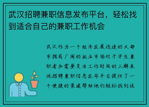 武汉招聘兼职信息发布平台，轻松找到适合自己的兼职工作机会