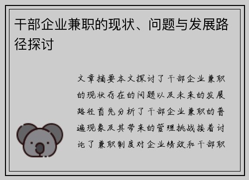干部企业兼职的现状、问题与发展路径探讨
