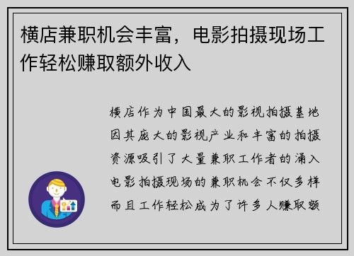 横店兼职机会丰富，电影拍摄现场工作轻松赚取额外收入