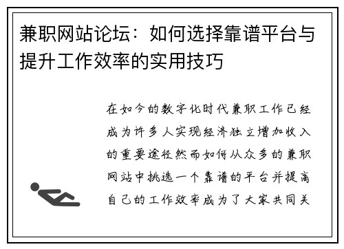 兼职网站论坛：如何选择靠谱平台与提升工作效率的实用技巧