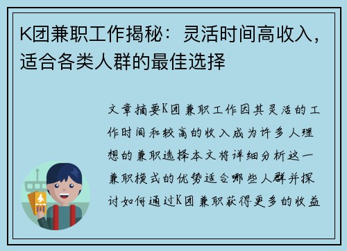 K团兼职工作揭秘：灵活时间高收入，适合各类人群的最佳选择