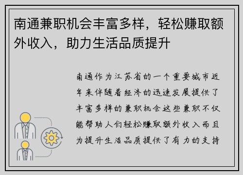 南通兼职机会丰富多样，轻松赚取额外收入，助力生活品质提升