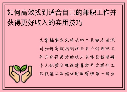 如何高效找到适合自己的兼职工作并获得更好收入的实用技巧
