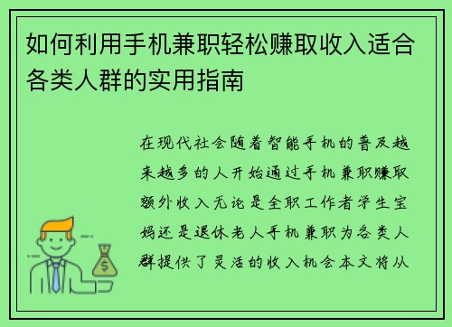 如何利用手机兼职轻松赚取收入适合各类人群的实用指南