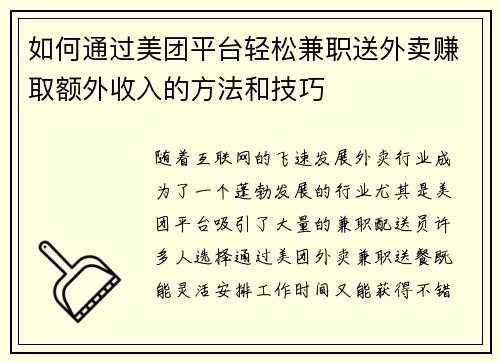 如何通过美团平台轻松兼职送外卖赚取额外收入的方法和技巧