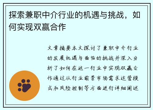 探索兼职中介行业的机遇与挑战，如何实现双赢合作