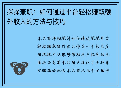 探探兼职：如何通过平台轻松赚取额外收入的方法与技巧