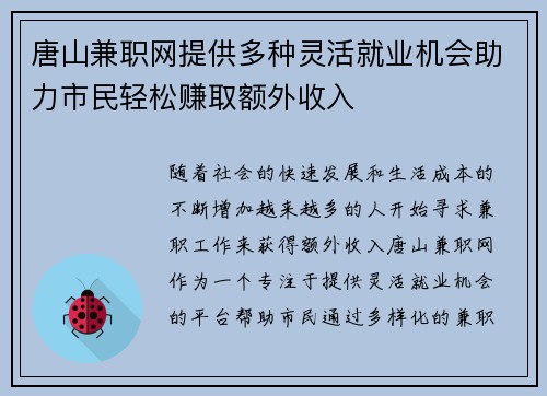 唐山兼职网提供多种灵活就业机会助力市民轻松赚取额外收入