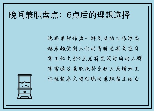 晚间兼职盘点：6点后的理想选择