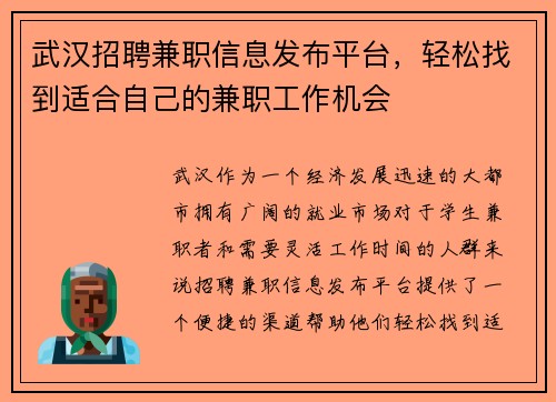 武汉招聘兼职信息发布平台，轻松找到适合自己的兼职工作机会