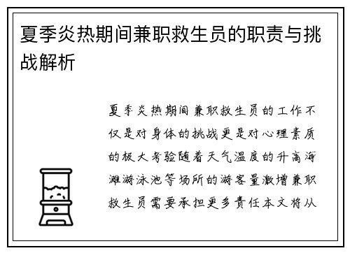 夏季炎热期间兼职救生员的职责与挑战解析