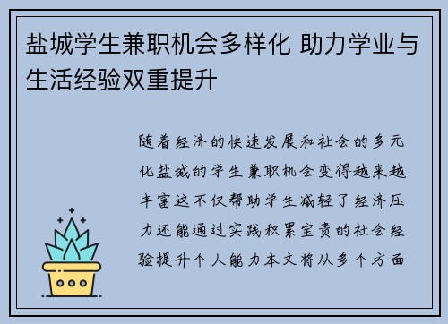 盐城学生兼职机会多样化 助力学业与生活经验双重提升