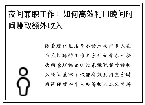 夜间兼职工作：如何高效利用晚间时间赚取额外收入