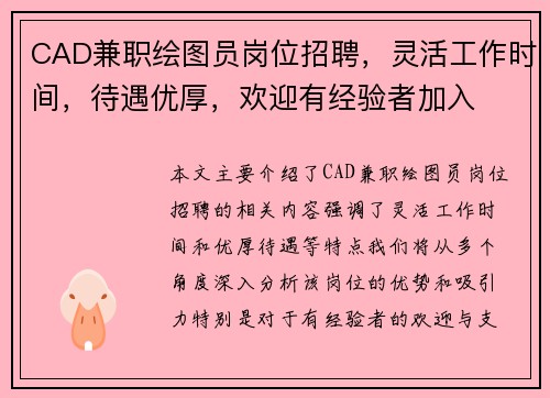 CAD兼职绘图员岗位招聘，灵活工作时间，待遇优厚，欢迎有经验者加入