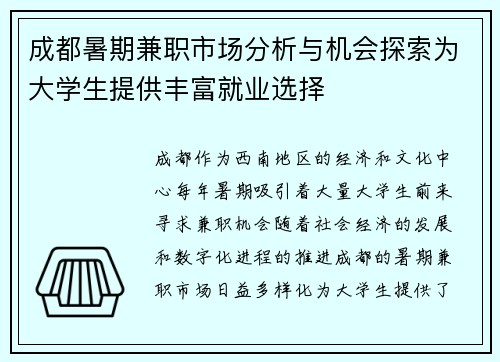 成都暑期兼职市场分析与机会探索为大学生提供丰富就业选择