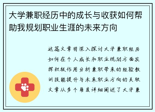 大学兼职经历中的成长与收获如何帮助我规划职业生涯的未来方向