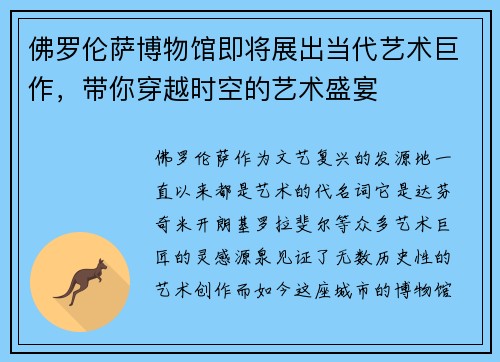 佛罗伦萨博物馆即将展出当代艺术巨作，带你穿越时空的艺术盛宴