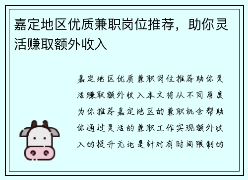 嘉定地区优质兼职岗位推荐，助你灵活赚取额外收入