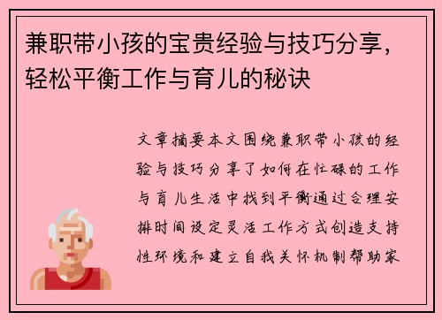 兼职带小孩的宝贵经验与技巧分享，轻松平衡工作与育儿的秘诀