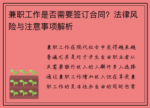 兼职工作是否需要签订合同？法律风险与注意事项解析