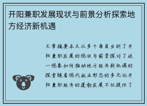 开阳兼职发展现状与前景分析探索地方经济新机遇