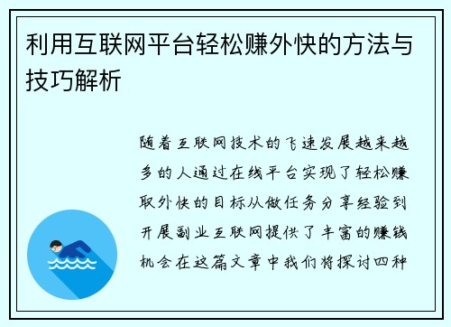 利用互联网平台轻松赚外快的方法与技巧解析