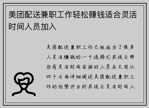 美团配送兼职工作轻松赚钱适合灵活时间人员加入
