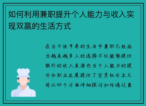 如何利用兼职提升个人能力与收入实现双赢的生活方式