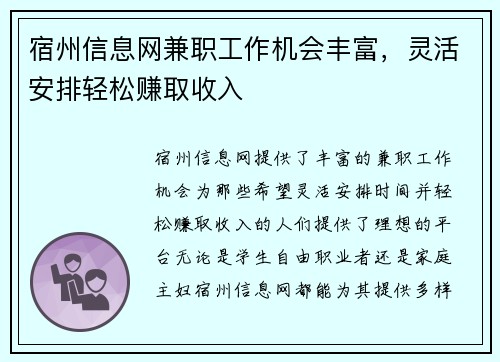 宿州信息网兼职工作机会丰富，灵活安排轻松赚取收入