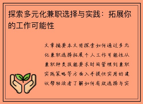 探索多元化兼职选择与实践：拓展你的工作可能性