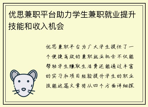 优思兼职平台助力学生兼职就业提升技能和收入机会