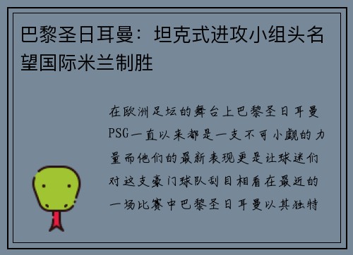 巴黎圣日耳曼：坦克式进攻小组头名望国际米兰制胜