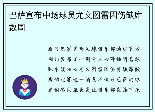 巴萨宣布中场球员尤文图雷因伤缺席数周