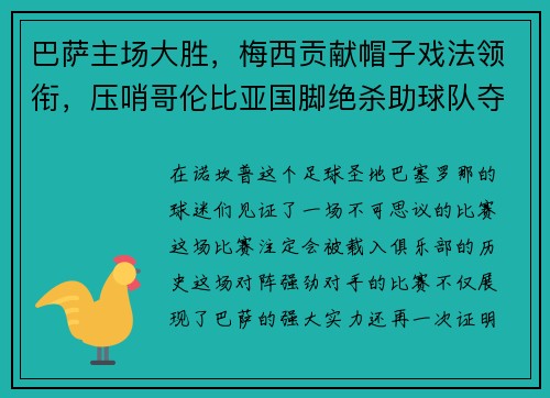 巴萨主场大胜，梅西贡献帽子戏法领衔，压哨哥伦比亚国脚绝杀助球队夺3分