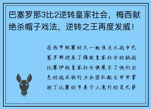巴塞罗那3比2逆转皇家社会，梅西献绝杀帽子戏法，逆转之王再度发威！