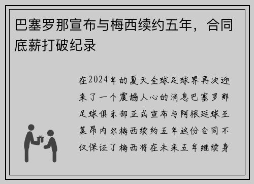 巴塞罗那宣布与梅西续约五年，合同底薪打破纪录